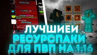 ЛУЧШИЕ ТЕКСТУРПАКИ ДЛЯ ПВП 1.16.5+ #1k   HolyWorld  MST  АНАРХИ  WILDGRIEF