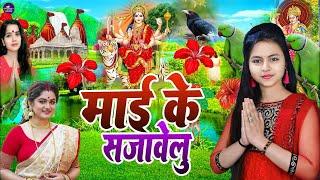Devi Geet  Bhakti Song  New Devi Geet  नवरात्रि स्पॆशल गीतBhojpuri Devi Geet Bhajan