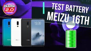  ТЕСТ БАТАРЕИ Meizu 16th ОТ 100% ДО 0% в YOUTUBE  ОБЗОРЫ 2.0