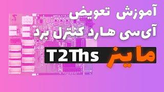 تعویض آی سی هارد ، t2ths تعمیر کنترل برد آموزش تعمیر کنترل برد ماینر