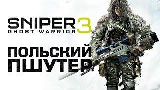 Sniper Ghost Warrior 3. Польский пшутер