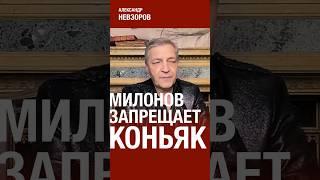 @NevzorovTV — милонов запретит россиянам пить коньяк