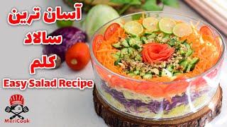 سالاد مجلسی  طرز تهیه سالاد کلم وهویج مخصوص