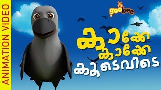 കാക്കേ കാക്കേ കൂടെവിടെ  Kakke Kakke Koodevide - Malayalam Kids Song