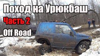 Поход на Урюкбаш. Часть №2. Оффроад. Уаз буханка в деле. off road