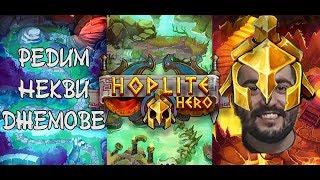 Hoplite Hero Дидака пробва странна мобилна игра xD