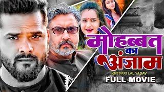 मोहब्बत का अंजाम  #khesarilalyadav  Mohabbat Ka Anjam  #Amrapali Dubey  Bhojpuri Full Movie 2024
