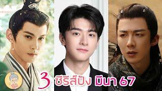 3 ซีรีส์จีนสุดปังมาใหม่ เนรมิตฝันแดนหย่งอัน อย่ารักฉันเลย สามสงครามสหาย - ยายเฒ่าเม้าท์ซีรีส์