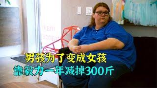 男孩为了做变性手术，靠毅力一年减掉300斤，太励志了【纪录片】