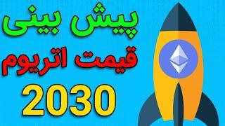 آیا اتریوم در سال 2030 به 17 هزار دلار میرسه؟ ETHEREUM PRICEPREDICTION 2030