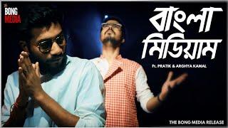BANGLA MEDIUM  Bengali Rap Song  Pratik Kundu   Arghya Kamal  Matribhasha Divas