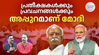 മോദിയുടെ നീക്കങ്ങള്‍ പ്രവചനാതീതം ശത്രുക്കള്‍ക്ക് ആശങ്ക  PM Modi  BJP  RSS