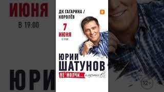Юрий Шатунов - концерты май - июнь 2022