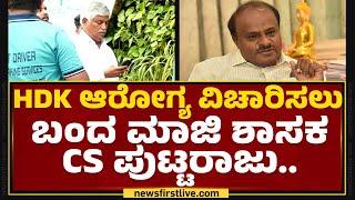 HD Kumaraswamy ಆರೋಗ್ಯ ವಿಚಾರಿಸಲು ಬಂದ ಮಾಜಿ ಶಾಸಕ CS Puttaraju..  Apollo Hospital  @newsfirstkannada