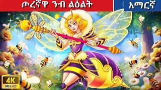 Teret Teret Amharic ጦረኛዋ ንብ Amharic  stories 🪖