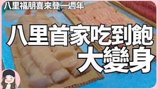 【2024新北吃到飽】八里首家吃到飽一週年！The Mesh Kitchen從罵聲中驚喜變身！