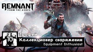 Remnant From The Ashes - Трофей Коллекционер снаряжения  Equipment Enthusiast