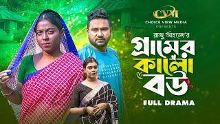 গ্রামের কালো বউ  Gramer Kalo Bow  Full Natok  Raju Ahmed  Tanushree  Sarah  New Natok 2023