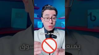 منتجات لازم يمنعوها من السوق