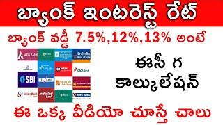 How To Calculate Bank Interest Rate in Telugu 2024