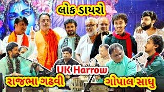 Rajbha Gadhvi & Gopal Sadhu  UK Harrow માં પ્રોગ્રામ  #Rajbha #gopalsadhu #rsfamilyuk