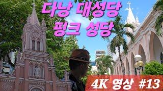 다낭 대성당 한리버에서 도보로 핑크성당 다녀왔어요 4K 영상 #13