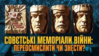 Що робити з меморіалами Вєлікай Атєчєствєнной? ДЕКОЛОНІЗАЦІЯ • @ukrainernet