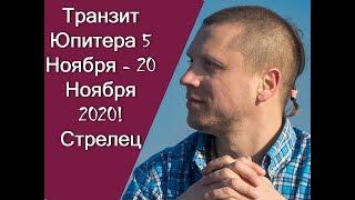 Юпитер в Стрельце 5 ноября 2019-20 ноября 2020