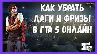 Как Убрать Лаги и Фризы в GTA 5 + конкурс в описании  GTA 5 ONLINE  Настройка Графики на Слабом ПК