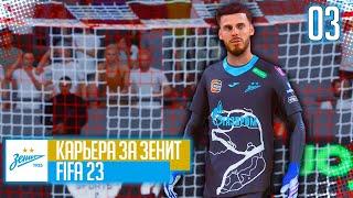 FIFA 23 КАРЬЕРА ЗА ЗЕНИТ #3 - ТРАНСФЕР ТОП ВРАТАРЯ БЕСПЛАТНО