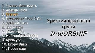 Найкращі пісні D.Worship  Прославлення  Музика українською