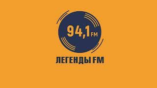 Рекламный блок Легенды FM Минск 94.1 FM 07.06.2023