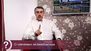 О «лечении» хеликобактера - Доктор Комаровский