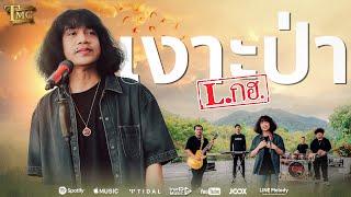 เงาะป่า - วงL.กฮ.  Official Music Video