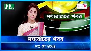 🟢 মধ্যরাতের খবর  Moddho Rater Khobor  03 May 2024  NTV News  NTV Latest News Update