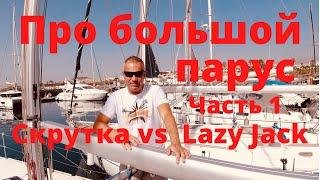 Про большой парус. Скрутка vs Lazy Jack