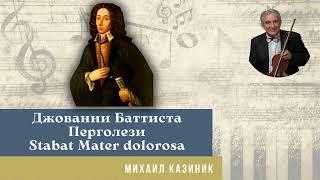 Михаил Казиник - Джованни Баттиста Перголези Stabat Mater dolorosa