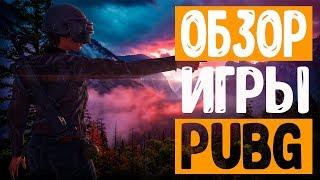 Обзор игры PLAYERUNKNOWNS BATTLEGROUNDS PUBG