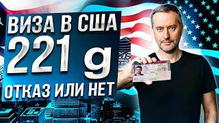 Виза США. Административная проверка. Отказ или нет. Если у вас попросили дополнительные документы?