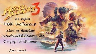 Jagged Alliance 3 прохождение 28 серия. Экспедиция в Великий лес. Сапфир до свидания