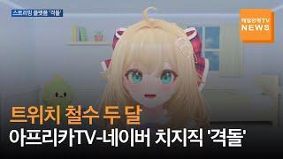 매일경제TV 뉴스 트위치 빈자리 놓고 아프리카TV-네이버 치지직 격돌