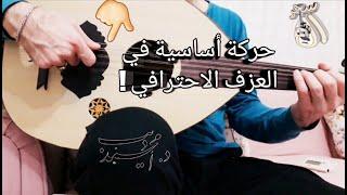 حركة يتمنى كل متعلم عود أن يجيدها 