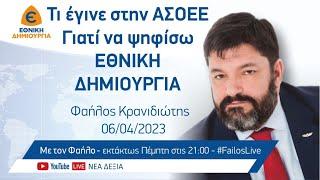 Τι έγινε στην ΑΣΟΕΕ. Γιατί να ψηφίσω ΕΘΝΙΚΗ ΔΗΜΙΟΥΡΓΙΑ. #ΜετονΦαήλο… 06042023