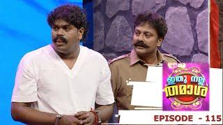 Ithu Nalla Thamasha  Episode 115  Welcome to the drama club  Mazhavil Manorama