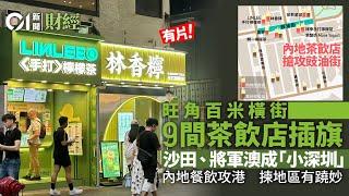 旺角豉油街變檸茶街　沙田、將軍澳成小深圳　新香港人「有SAY」｜01財經｜旺角｜茶飲店｜內地品牌｜插旗｜香港｜消費市道