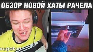 RACHEL ПОКАЗАЛ СВОЮ НОВУЮ КВАРТИРУ  ОБЗОР НОВОЙ ХАТЫ РАЧЕЛА  CSGO RACHEL