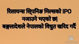 रिलायन्स सि्पनिङ मिल्सको IPO नआउने भएको छ बङ्गलादेशले नेपालको विधुत खरिद गर्दै