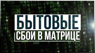 ● Глюки в Матрице Необъяснимые случаи в быту. REDDIT