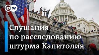 В США начались слушания по расследованию штурма Капитолия