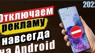 КАК УБРАТЬ РЕКЛАМУ НАВСЕГДА  НА SAMSUNG и ANDROID  2023